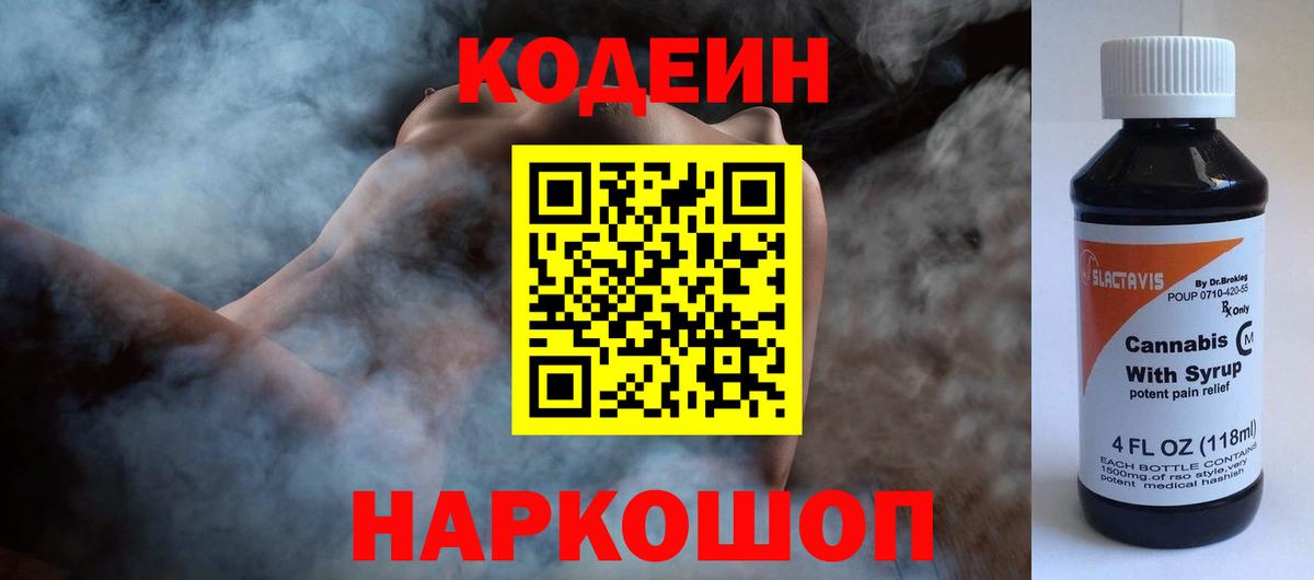 Кодеин Purple Drank Кемерово